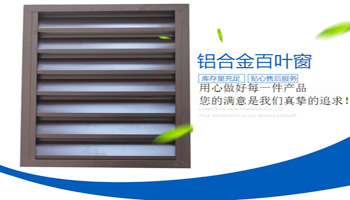 鋁合金百葉窗 鋁合金百葉窗